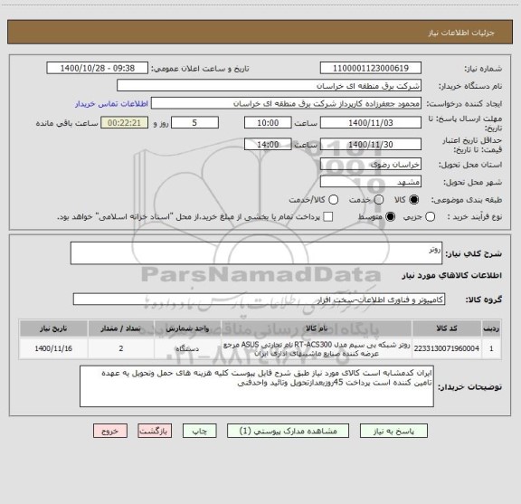 استعلام روتر