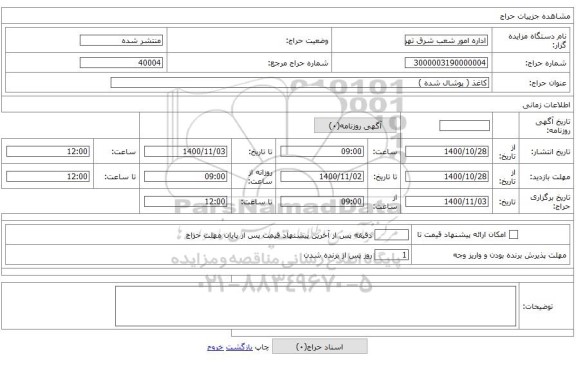 کاغذ ( پوشال شده )