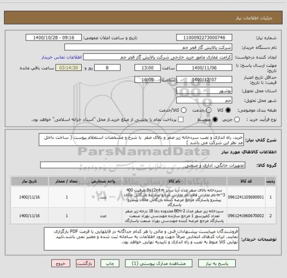 استعلام خرید، راه اندازی و نصب سردخانه زیر صفر و بالای صفر  با شرح و مشخصات استعلام پیوست ( ساخت داخل مد نظر این شرکت می باشد )