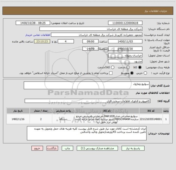 استعلام سوئیچ وماژول