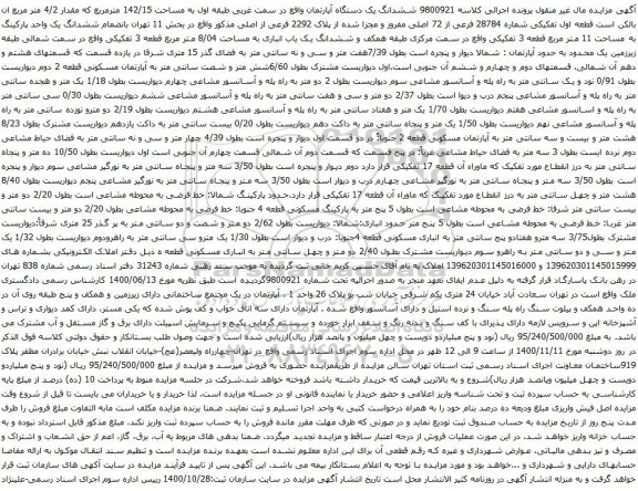 آگهی مزایده  ششدانگ یک دستگاه آپارتمان واقع در سمت غربی طبقه اول به مساحت 142/15 مترمربع 