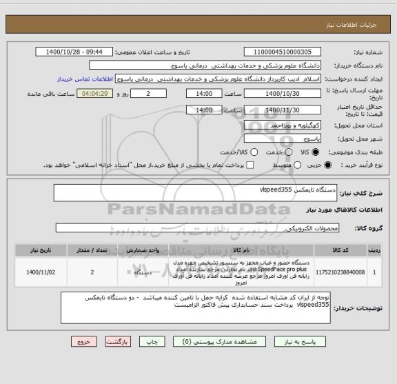 استعلام دستگاه تایمکس vlspeed355