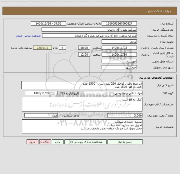 استعلام آب میوه پاکتی کوچک 220 سی سی   1500 عدد
کیک دو قلو  1500 عدد