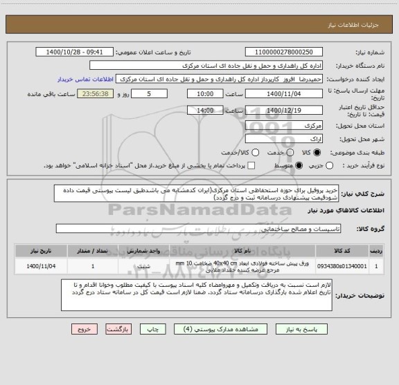 استعلام خرید پروفیل برای حوزه استحفاظی استان مرکزی(ایران کدمشابه می باشدطبق لیست پیوستی قیمت داده شودقیمت پیشنهادی درسامانه ثبت و درج گردد)