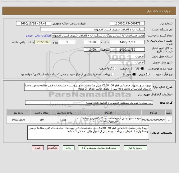 استعلام دریچه بتنی منهول فاضلابی قطر 60  C250 طبق مشخصات فنی پیوست - مشخصات فنی مطالعه و مهر وامضا وارسال فرمایید- پرداخت وجه پس از تحویل وتایید حداقل 3 ماهه 