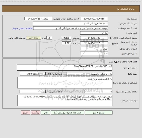 استعلام کیت 500 واکنشی  One-Step qRT-PCR