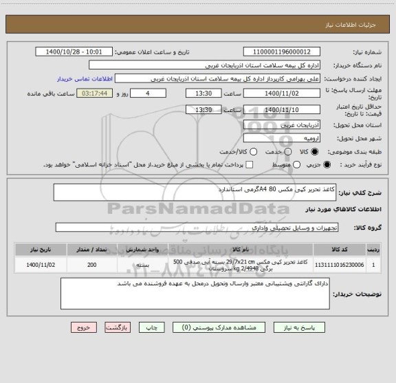 استعلام کاغذ تحریر کپی مکس A4 80گرمی استاندارد