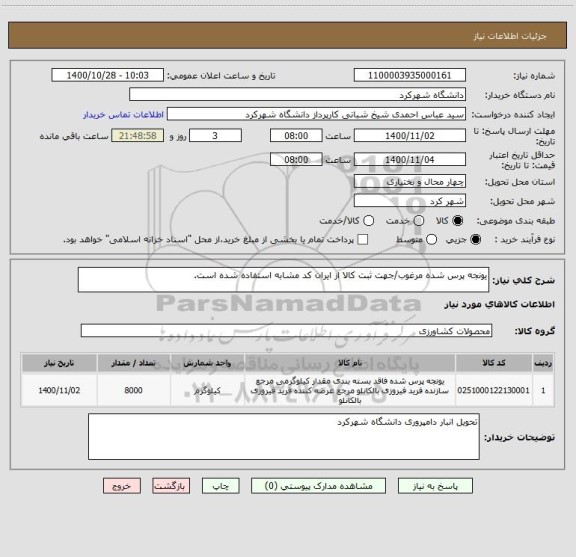 استعلام یونجه پرس شده مرغوب/جهت ثبت کالا از ایران کد مشابه استفاده شده است.