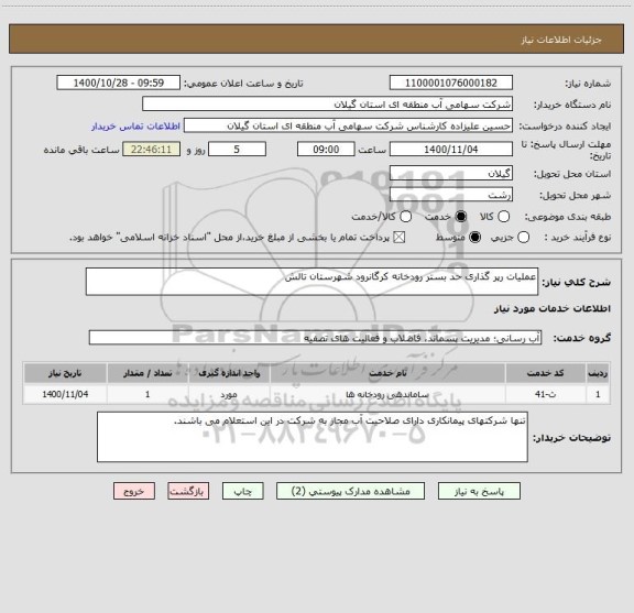 استعلام عملیات رپر گذاری حد بستر رودخانه کرگانرود شهرستان تالش