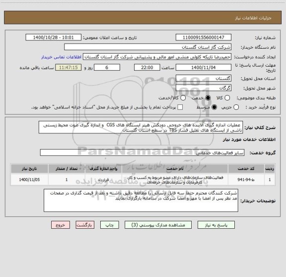 استعلام  عملیات اندازه گیری آلاینده های خروجی دودکش هیتر ایستگاه های CGS  و اندازه گیری صوت محیط زیستی ناشی از ایستگاه های تقلیل فشار TBS در سطح استان گلستان