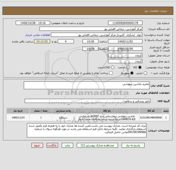 استعلام مخرید ماشین بیهوشی