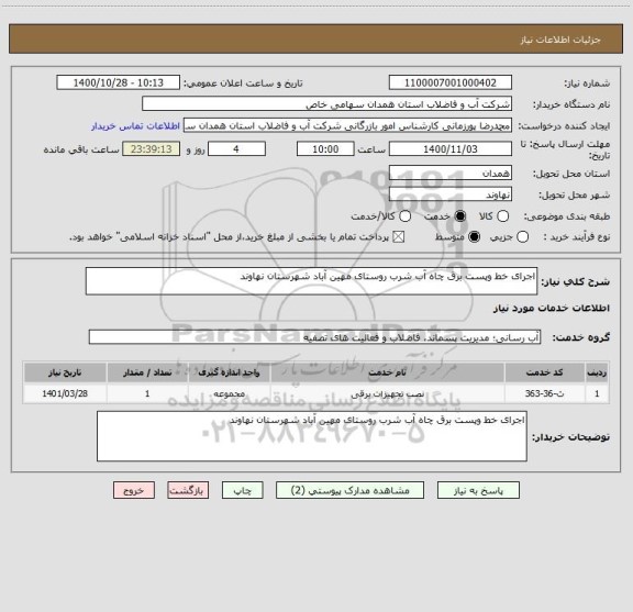 استعلام اجرای خط وپست برق چاه آب شرب روستای مهین آباد شهرستان نهاوند