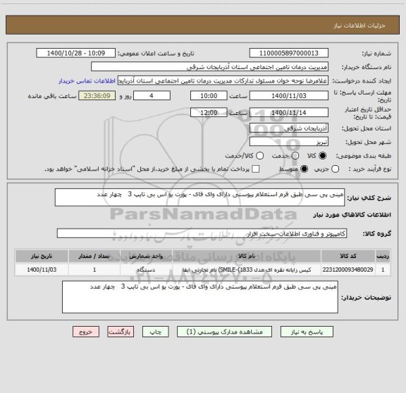 استعلام مینی پی سی طبق فرم استعلام پیوستی دارای وای فای - پورت یو اس بی تایپ 3   چهار عدد