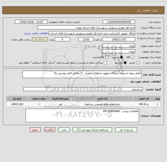 استعلام تکمیل پروژه حسینیه اردوگاه شههید منتظری شهریار   (( مطابق فایل پیوستی ))