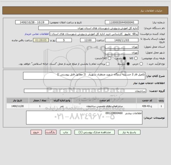 استعلام تکمیل فاز 2 حسینیه اردوگاه شهید منتظری شهریار   (( مطابق فایل پیوستی )) 