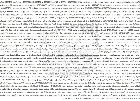 آگهی مزایده ششدانگ آپارتمان بمساحت 196/80 مترمربع