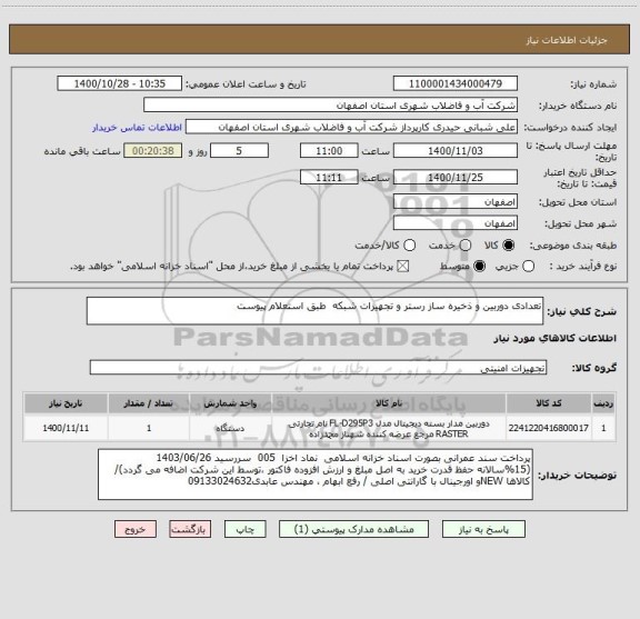 استعلام تعدادی دوربین و ذخیره ساز رستر و تجهیزات شبکه  طبق استعلام پیوست