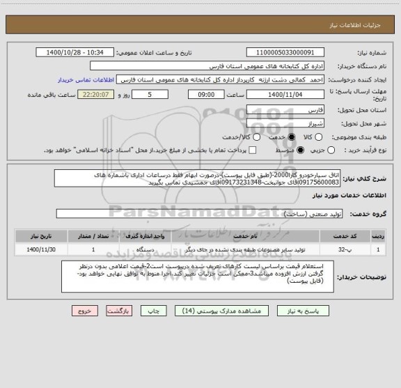 استعلام اتاق سیارخودرو کارا2000-(طبق فایل پیوست)-درصورت ابهام فقط درساعات اداری باشماره های 09175600083آقای جوانبخت-09173231348آقای جمشیدی تماس بگیرید