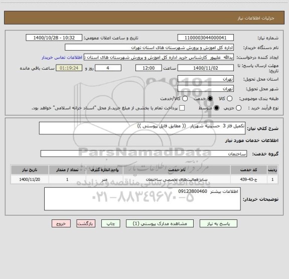 استعلام تکمیل فاز 3  حسینیه شهریار   (( مطابق فایل پیوستی )) 