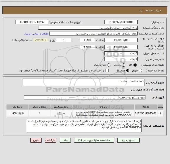 استعلام خرید ماشین بیهوشی