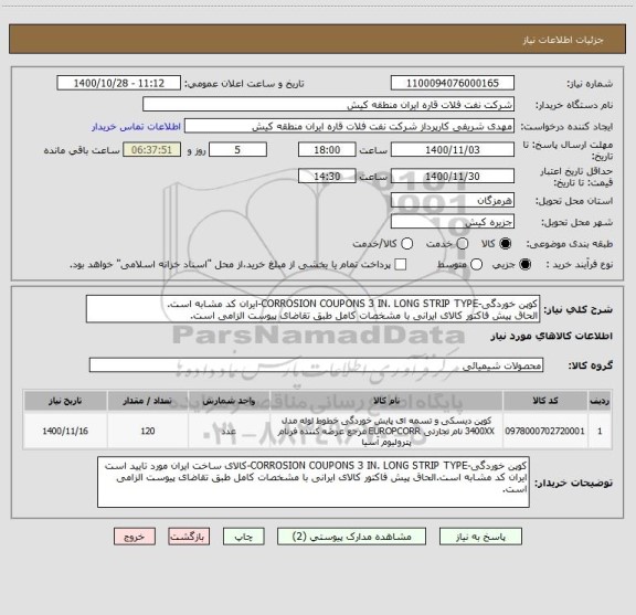 استعلام کوپن خوردگی-CORROSION COUPONS 3 IN. LONG STRIP TYPE-ایران کد مشابه است.
الحاق پیش فاکتور کالای ایرانی با مشخصات کامل طبق تقاضای پیوست الزامی است.