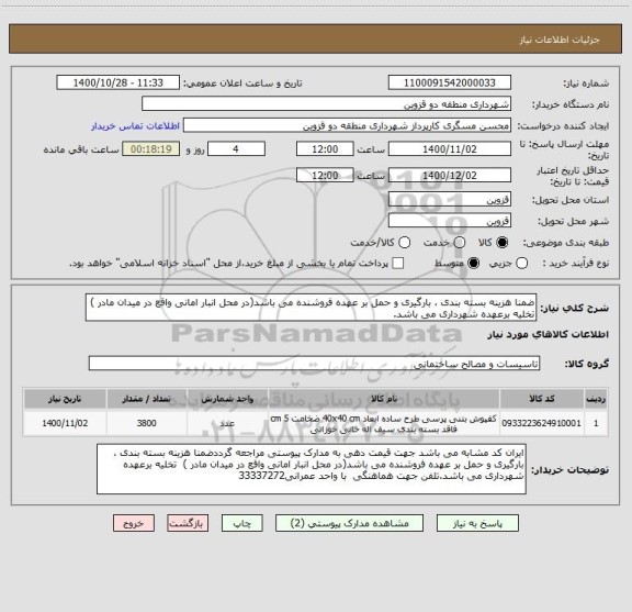 استعلام ضمنا هزینه بسته بندی ، بارگیری و حمل بر عهده فروشنده می باشد(در محل انبار امانی واقع در میدان مادر )  تخلیه برعهده شهرداری می باشد.