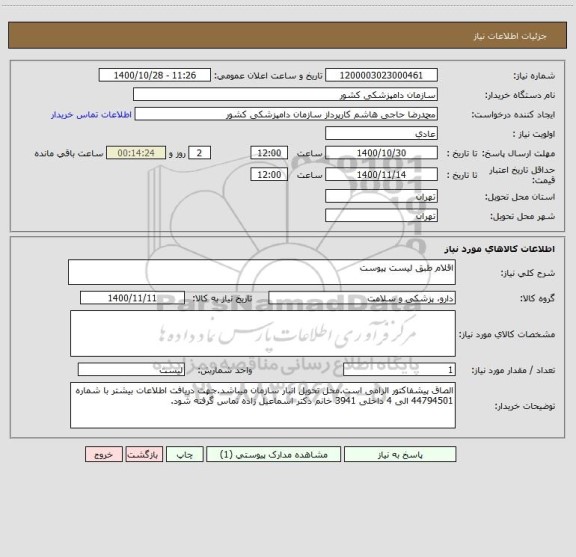 استعلام اقلام طبق لیست پیوست
     