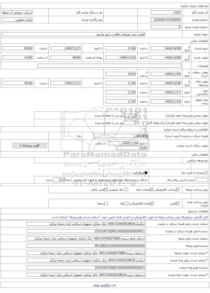 فروش زمین بهبهانی واقع در شهر بوشهر