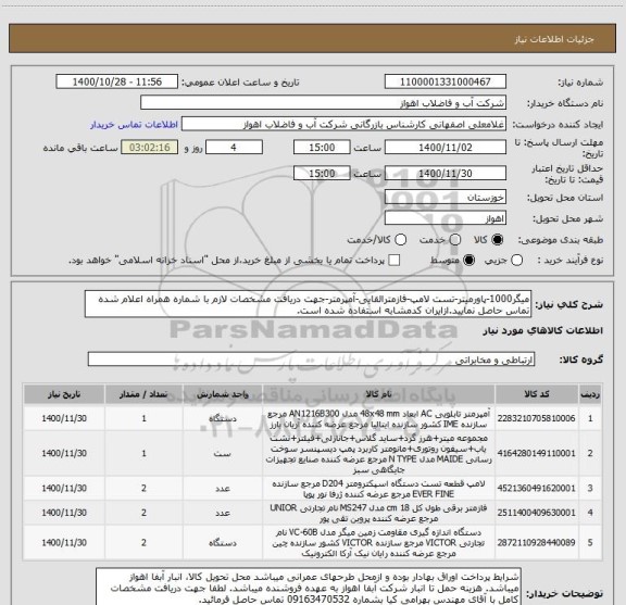 استعلام میگر1000-پاورمیتر-تست لامپ-فازمترالقایی-آمپرمتر-جهت دریافت مشخصات لازم با شماره همراه اعلام شده تماس حاصل نمایید.ازایران کدمشابه استفاده شده است.