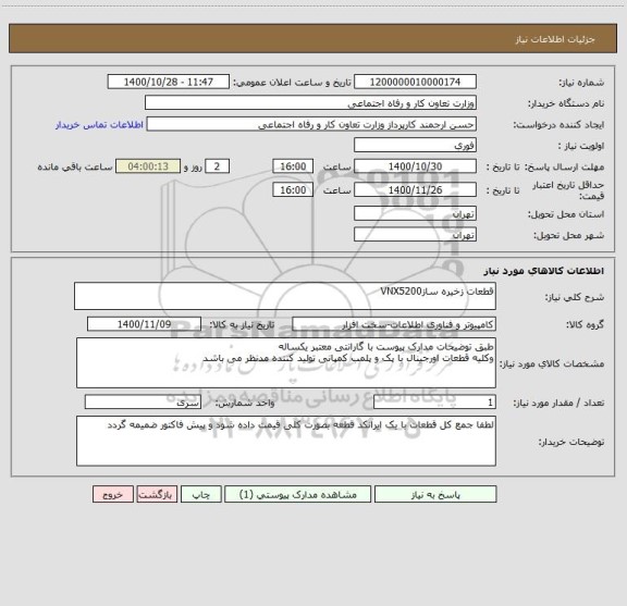 استعلام قطعات زخیره سازVNX5200