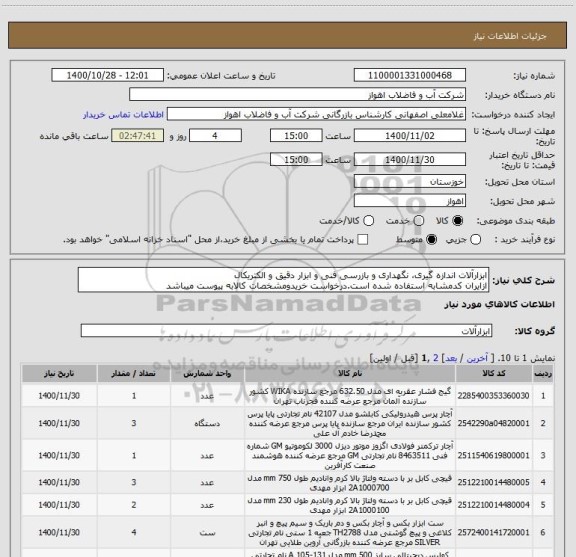 استعلام ابزارآلات اندازه گیری، نگهداری و بازرسی فنی و ابزار دقیق و الکتریکال
ازایران کدمشابه استفاده شده است.درخواست خریدومشخصات کالابه پیوست میباشد