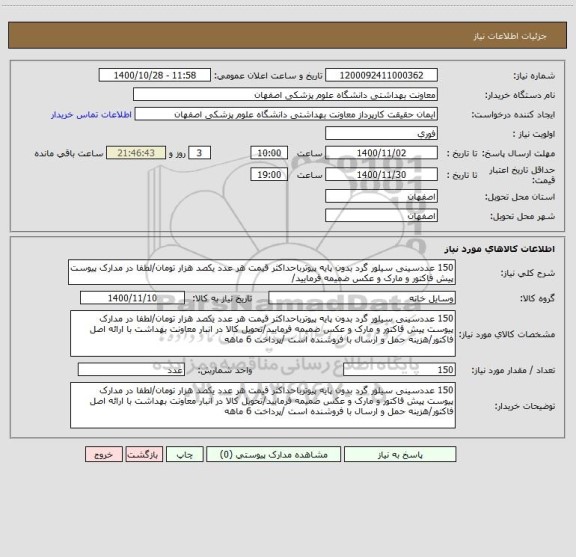 استعلام 150 عددسینی سیلور گرد بدون پایه پیوترباحداکثر قیمت هر عدد یکصد هزار تومان/لطفا در مدارک پیوست پیش فاکتور و مارک و عکس ضمیمه فرمایید/