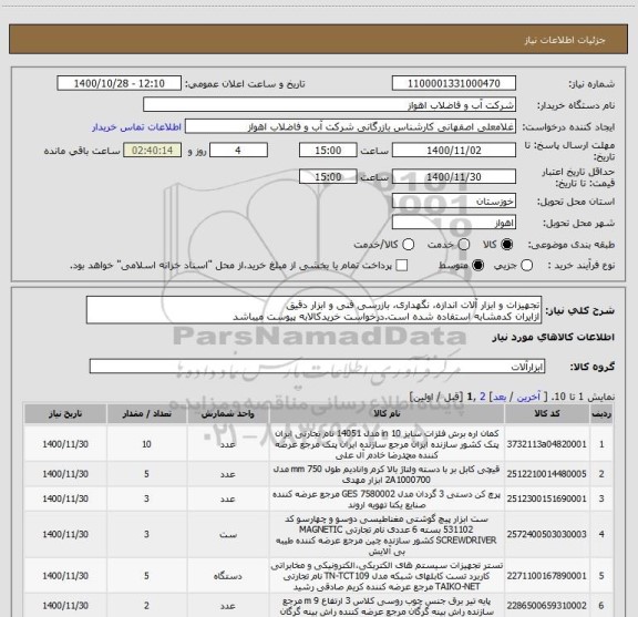 استعلام تجهیزات و ابزار آلات اندازه، نگهداری، بازرسی فنی و ابزار دقیق
ازایران کدمشابه استفاده شده است.درخواست خریدکالابه پیوست میباشد