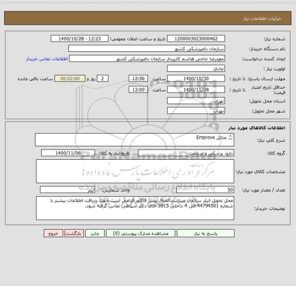 استعلام متانل Emprove

