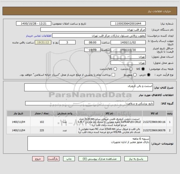 استعلام استنت و بالن کرونری