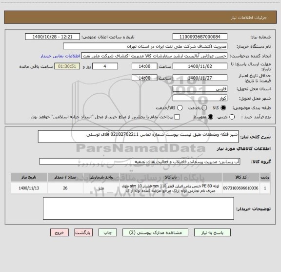 استعلام شیر فلکه ومتعلقات طبق لیست پیوست شماره تماس 02182702211 آقای توسلی