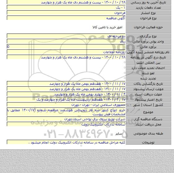 خرید انواع کنتور سه فاز دیجیتالی هوشمند مناقصه شماره ۱۴۰۰/۱۷۱ مطابق با مشخصات فنی پیوست