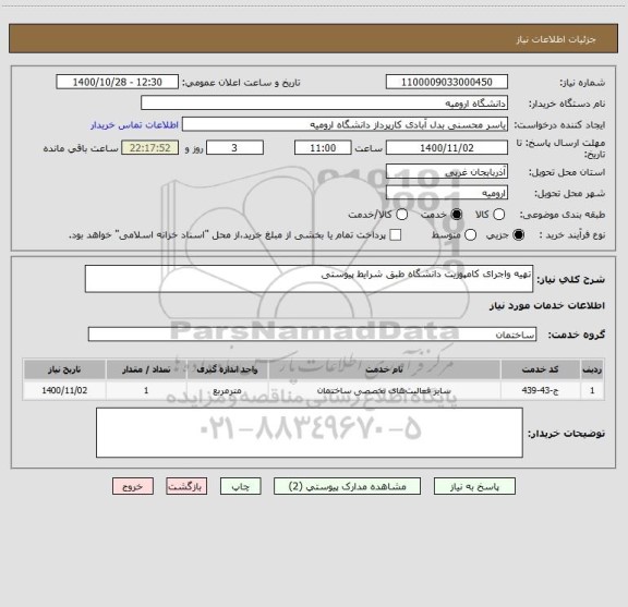 استعلام تهیه واجرای کامپوزیت دانشگاه طبق شرایط پیوستی 