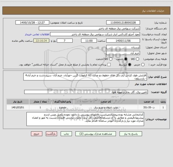 استعلام افزایش طول کراس آرم دکل های خطوط دو مداره 63 کیلوولت گرین –نورآباد، خرم آباد- سپیددشت و خرم آباد4 - پارسیلون