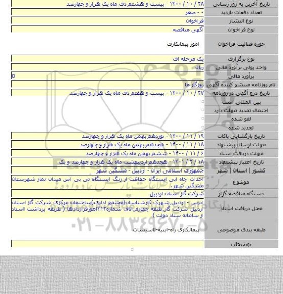 احداث چاه ابی ایستگاه حفاظت از زنگ ایستگاه تی بی اس میدان نماز شهرستان مشگین شهر.