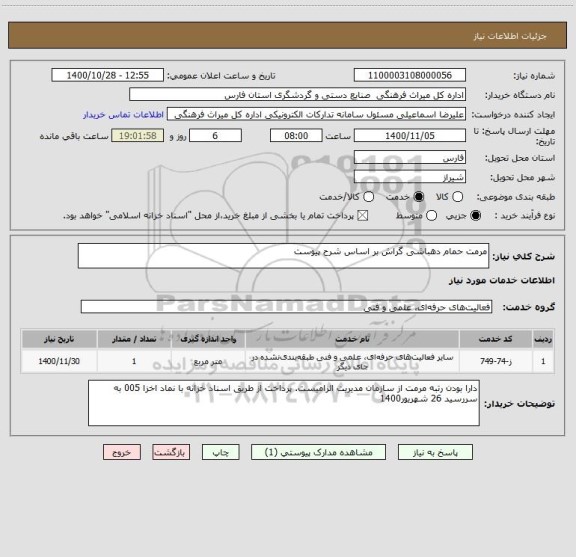 استعلام مرمت حمام دهباشی گراش بر اساس شرح پیوست