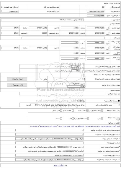 مزایده عمومی ساختمان میدان ارک