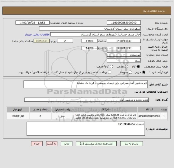 استعلام تایر ماشین آلات عمرانی برابر لیست پیوستی با ایران کد مشابه