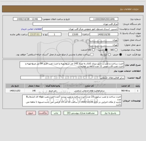 استعلام اجرت ساخت و نصب و عایق بندی کانال به متراژ 140 متر مربع-تهیه و اجرت نصب فلنج 84 متر مربع-تهیه و اجرت نصب قاب چوبی 11 عدد-ادامه در توضیحات