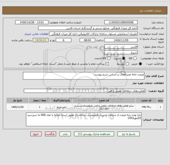 استعلام مرمت خانه نصیرالملک بر اساس شرح پیوست