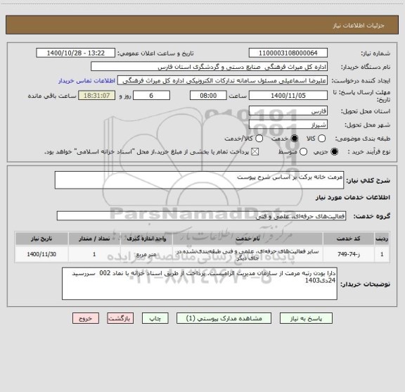 استعلام مرمت خانه برکت بر اساس شرح پیوست