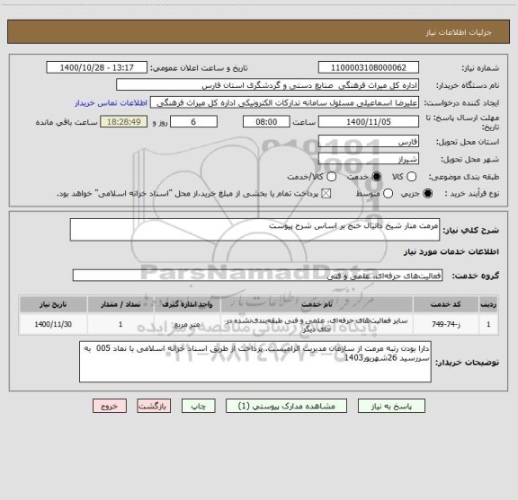 استعلام مرمت منار شیخ دانیال خنج بر اساس شرح پیوست