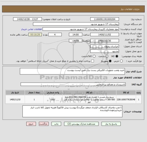 استعلام خرید ونصب تجهیزات الکتریکی پست برق طبق لیست پیوست