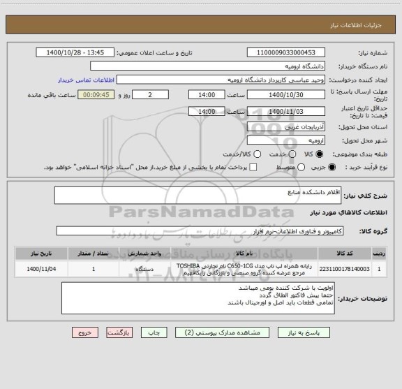 استعلام اقلام دانشکده منابع 