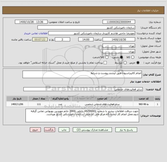 استعلام انجام کالیبراسیون طبق لیست پیوست و شرایط